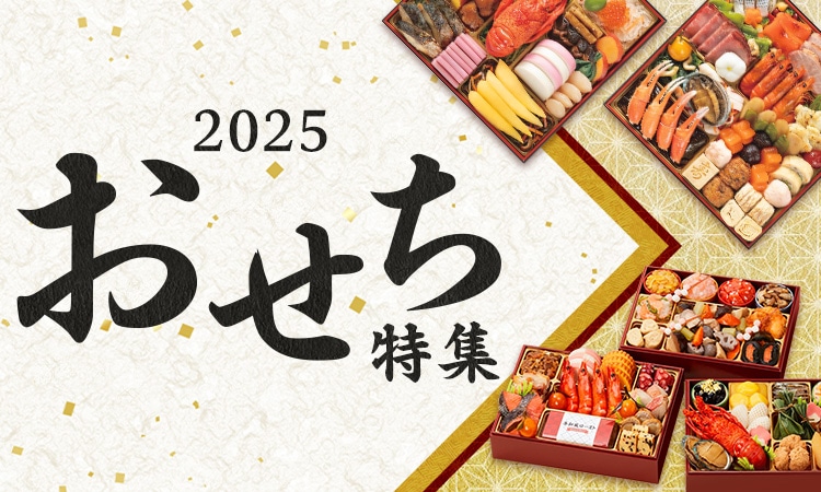 2025おせち特集