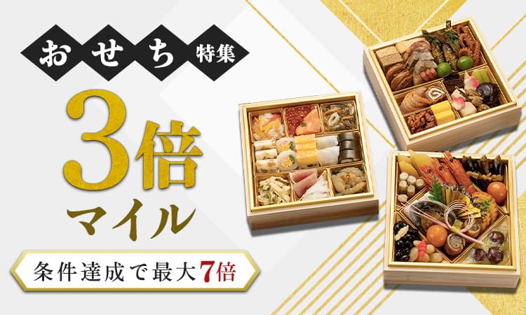 おせち特集3倍マイル 条件達成で最大7倍