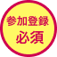 参加登録必須
