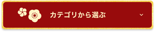 カテゴリから選ぶ