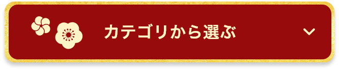 カテゴリから選ぶ