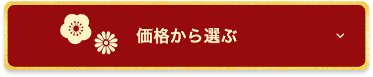 価格から選ぶ