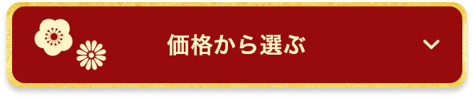 価格から選ぶ