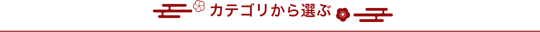 カテゴリから選ぶ