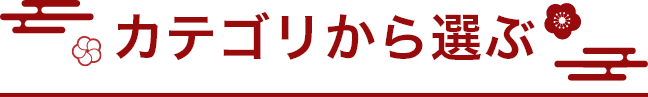 カテゴリから選ぶ