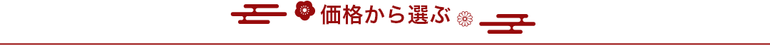 価格から選ぶ