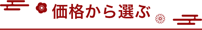 価格から選ぶ