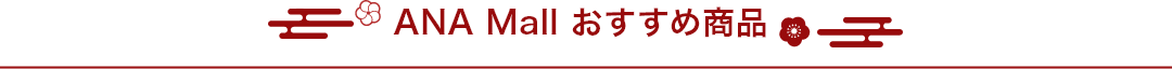ANA Mallおすすめ商品