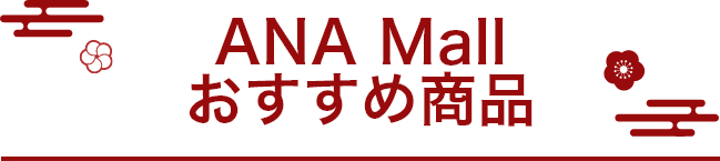 ANA Mallおすすめ商品