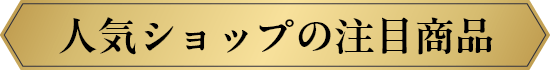 人気ショップの注目商品
