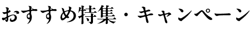 おすすめ特集・キャンペーン