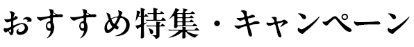 おすすめ特集・キャンペーン