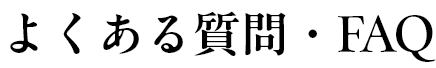 よくある質問・FAQ