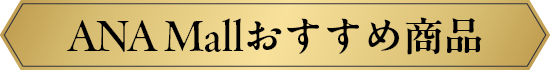 ANA Mallおすすめ商品
