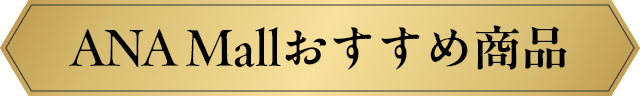 ANA Mallおすすめ商品