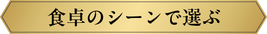 食卓のシーンで選ぶ