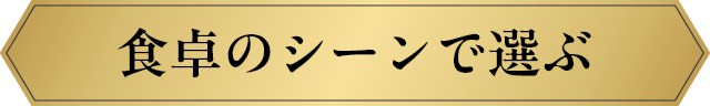 食卓のシーンで選ぶ