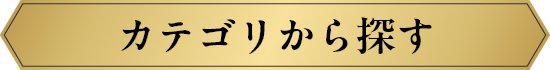カテゴリから探す