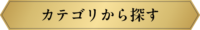 カテゴリから探す