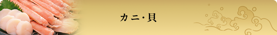 カニ・貝