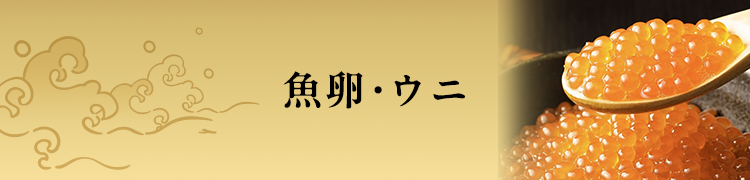 魚卵・ウニ