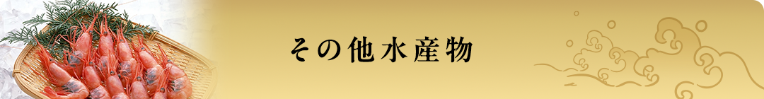 その他水産物