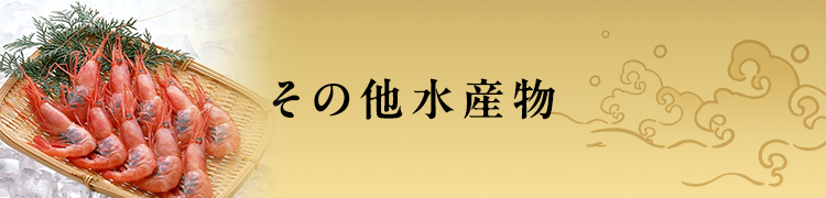 その他水産物