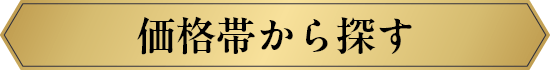 価格帯から探す