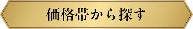 価格帯から探す