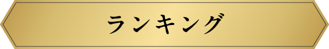 ランキング
