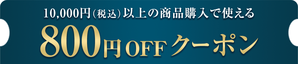 1万円以上のご購入で使える800円OFFクーポン