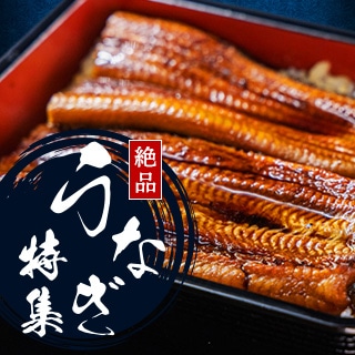 うなぎ特集