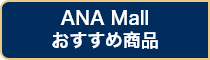 ANA Mall おすすめ商品