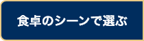 食卓のシーンで選ぶ
