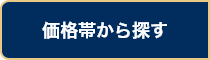 価格帯から探す