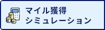 マイル獲得シミュレーション