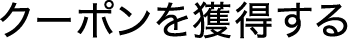 クーポンを獲得する