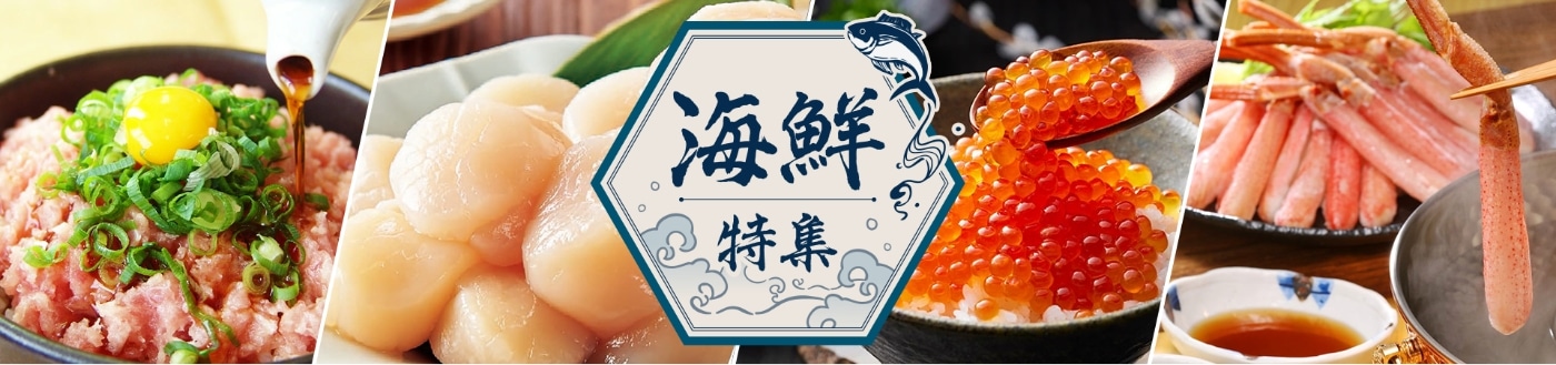 海鮮特集