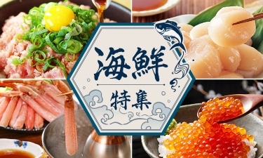海鮮特集