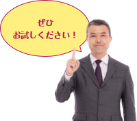 ぜひお試しください！