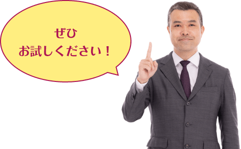 ぜひお試しください！