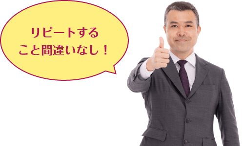 リピートすること間違いなし！