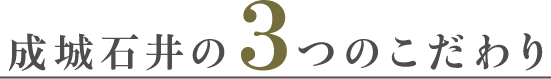 成城石井の3つのこだわり