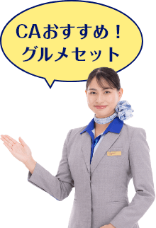 CAおすすめ！グルメセット