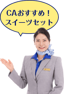 CAおすすめ！スイーツセット