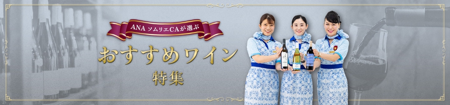 ANA ソムリエCAが選ぶ　おすすめワイン特集