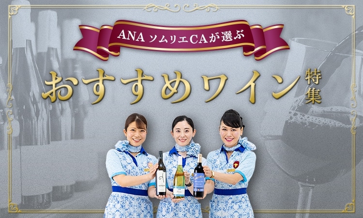 ANA ソムリエCAが選ぶ　おすすめワイン特集