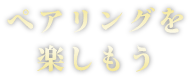 ペアリングを楽しもう