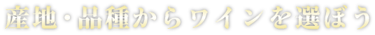 産地・品種からワインを選ぼう