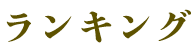 ランキング